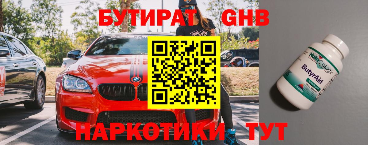 БУТИРАТ вода Холмск