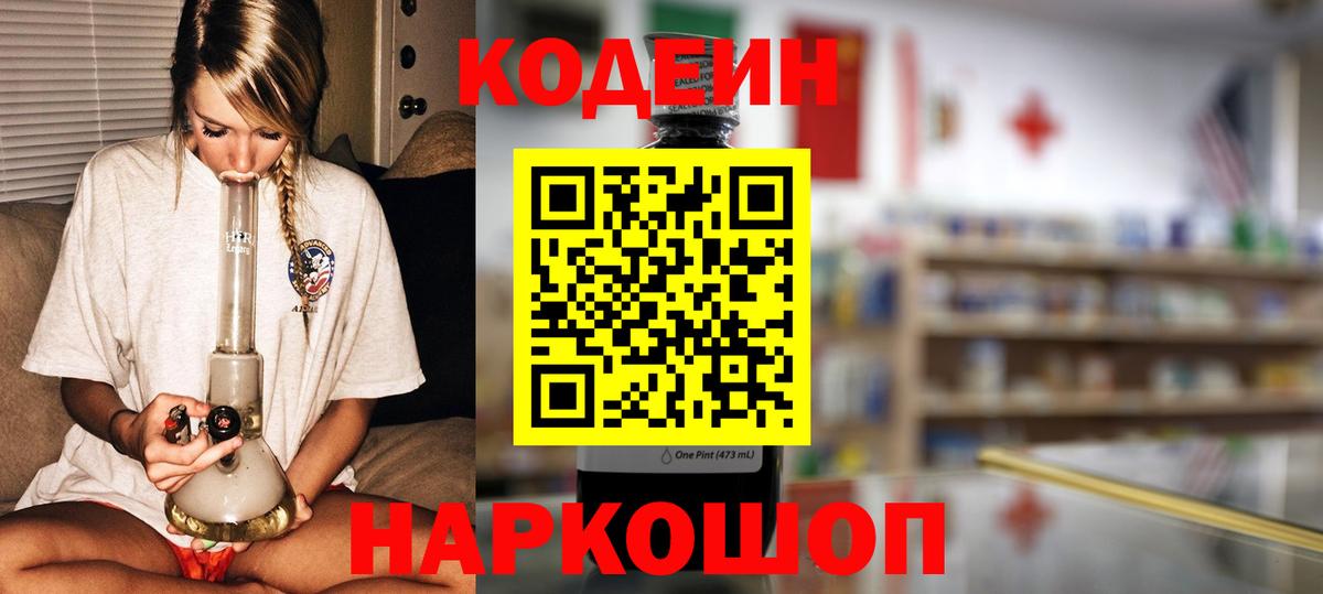 Codein Purple Drank  Вход с VPN  Холмск  Кодеиновый сироп Lean Purple Drank 